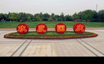 关与国庆的演讲稿7篇