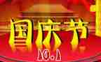 以庆国庆为主题的演讲稿5篇