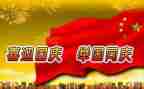 迎国庆演讲稿6篇