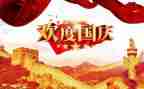 迎国庆讲话稿5篇