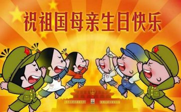 2024年国庆节心得最新7篇
