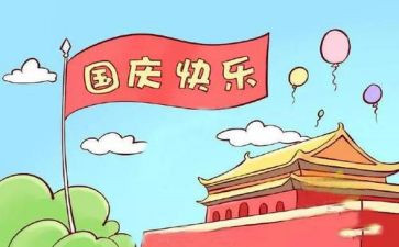 我的国庆节作文优秀7篇