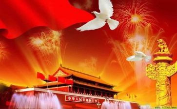 我的国庆节作文参考8篇