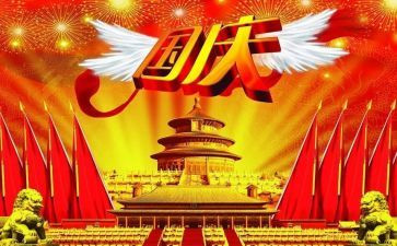 2024年国庆节心得参考8篇