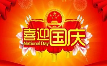 2024年国庆节心得通用8篇