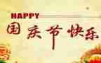 国庆节假期生活作文5篇