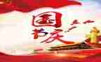 2024国庆节活动总结模板7篇