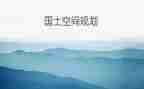 2023个人国土工作总结5篇