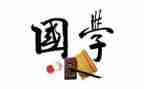 国学伴我成长作文8篇