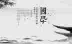 国学作文800字作文6篇