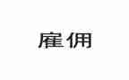劳务合同雇佣合同优质7篇