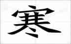 作文寒假趣事300字8篇