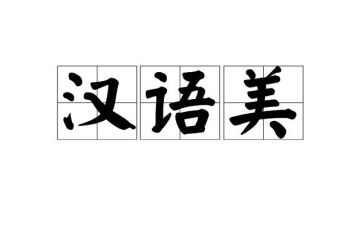 汉语言培训心得体会5篇
