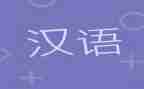 汉语文个人工作计划推荐6篇