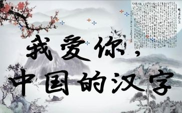 梦我的年度汉字作文7篇