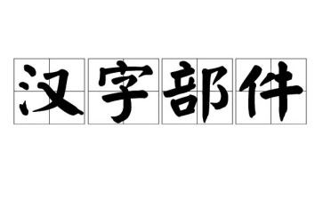 汉字米的教案参考6篇