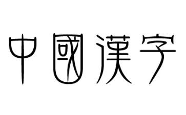 我和汉字的故事作文最新7篇