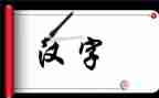 下的汉字教案7篇