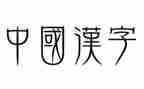 我和汉字的故事作文最新7篇