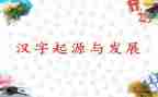 大班汉字七的教案8篇