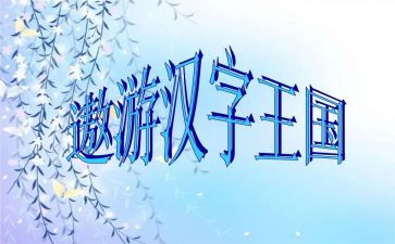 汉字王国教学反思5篇