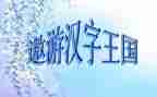 汉字王国教学反思5篇