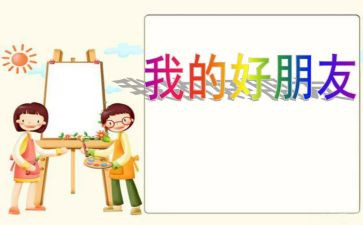 说好朋友的作文7篇