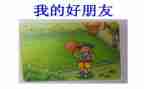 写我的好朋友的作文500字7篇