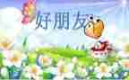 中班音乐教案好朋友教案通用6篇