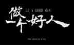 孝老爱亲好人事迹材料7篇