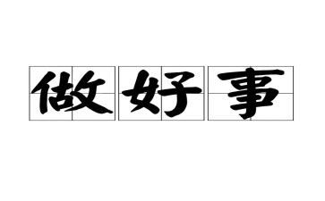 学生好事事迹材料范文7篇