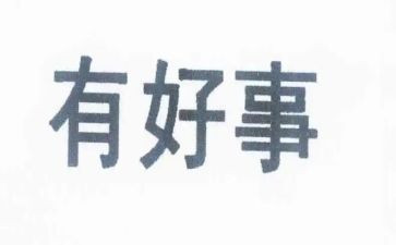 好人好事事迹材料2000字6篇
