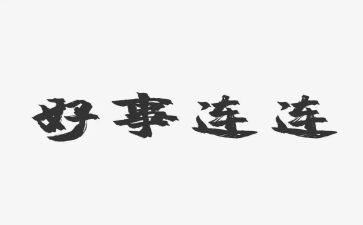 写好人好事的事迹材料范文8篇
