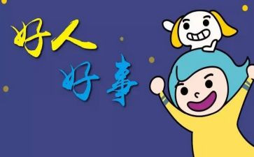 写好人好事的作文优质6篇