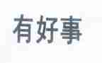 好人好事事迹材料2000字6篇