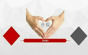 案防合规心得6篇