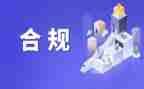 2024年合规工作总结5篇