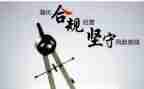合规文化建设年心得体会8篇