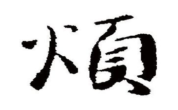 我好烦作文优秀8篇