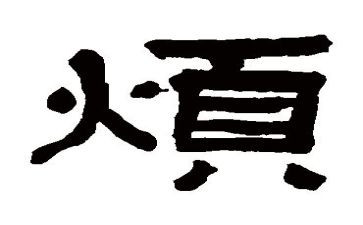我好烦作文6篇