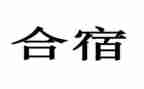 幼儿园大班合宿活动总结6篇