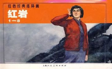 红岩的读后感400字7篇
