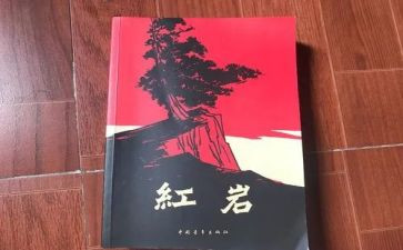 红岩的读后感两百字5篇