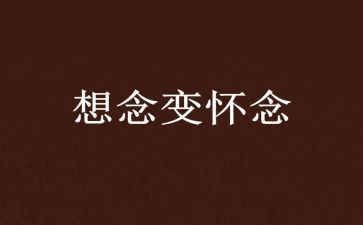 秋天的怀念的教学反思6篇