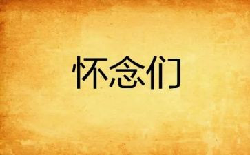 以怀念为话题作文优秀7篇
