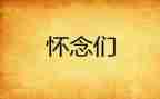 以怀念为话题作文优秀7篇