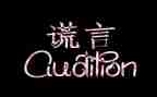 我痛恨谎言作文5篇