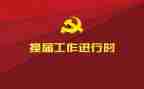 工会换届上级领导讲话稿5篇