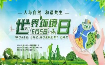 环境日活动讲话稿6篇