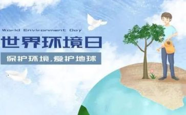 环境日活动总结精选5篇